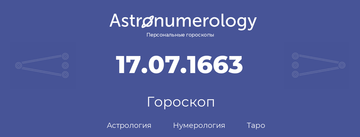 гороскоп астрологии, нумерологии и таро по дню рождения 17.07.1663 (17 июля 1663, года)