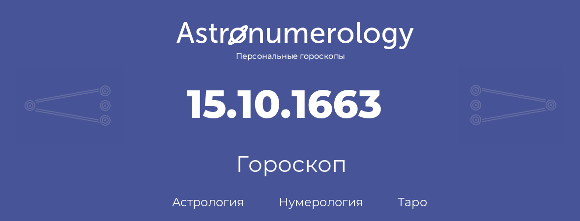 гороскоп астрологии, нумерологии и таро по дню рождения 15.10.1663 (15 октября 1663, года)