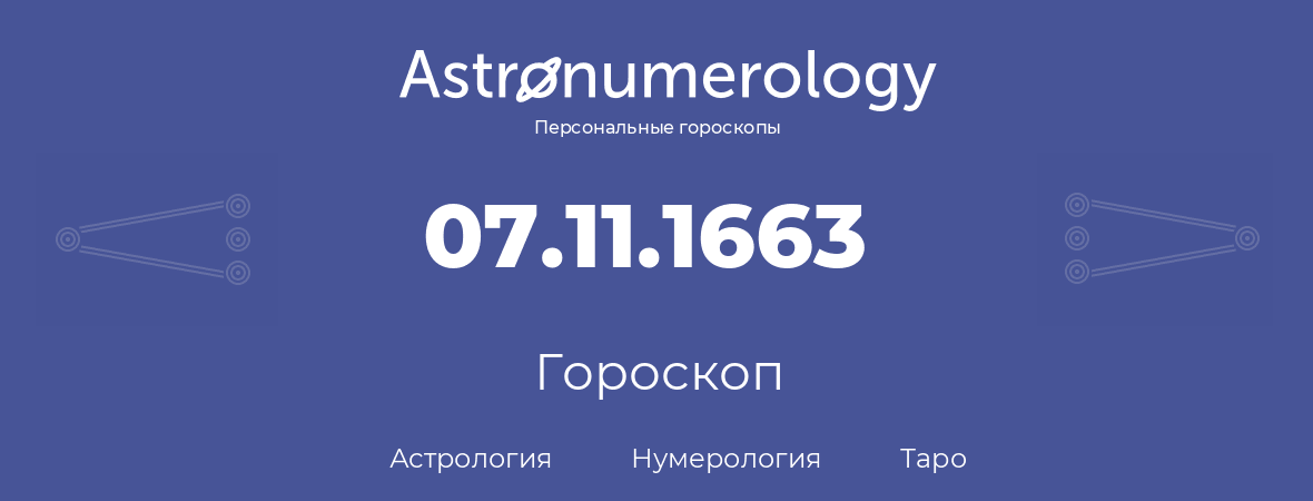 гороскоп астрологии, нумерологии и таро по дню рождения 07.11.1663 (07 ноября 1663, года)