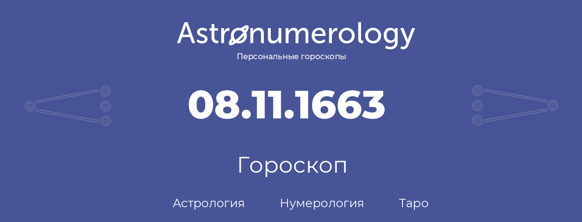 гороскоп астрологии, нумерологии и таро по дню рождения 08.11.1663 (8 ноября 1663, года)