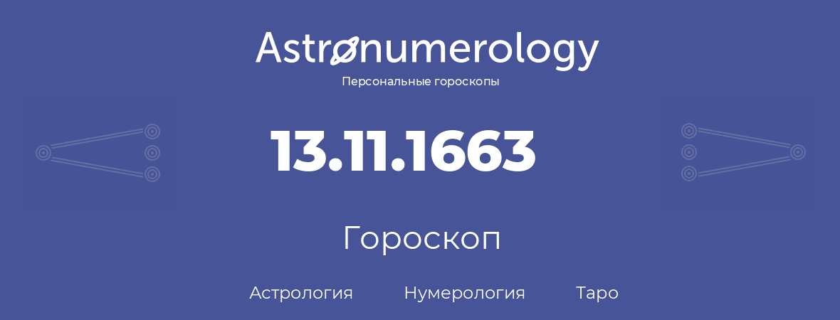 гороскоп астрологии, нумерологии и таро по дню рождения 13.11.1663 (13 ноября 1663, года)
