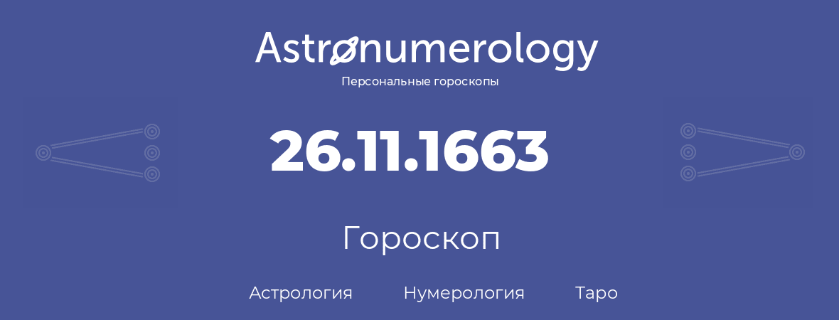 гороскоп астрологии, нумерологии и таро по дню рождения 26.11.1663 (26 ноября 1663, года)