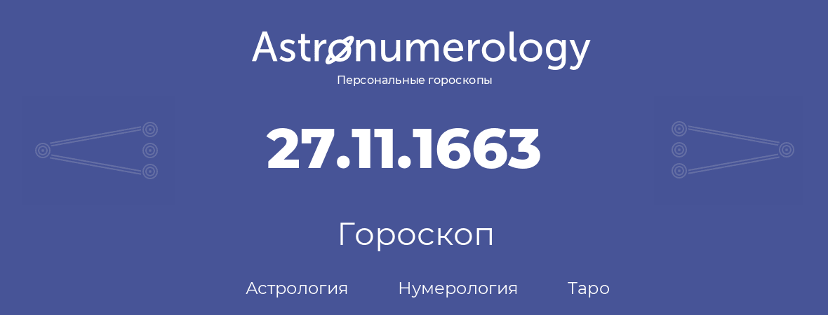 гороскоп астрологии, нумерологии и таро по дню рождения 27.11.1663 (27 ноября 1663, года)