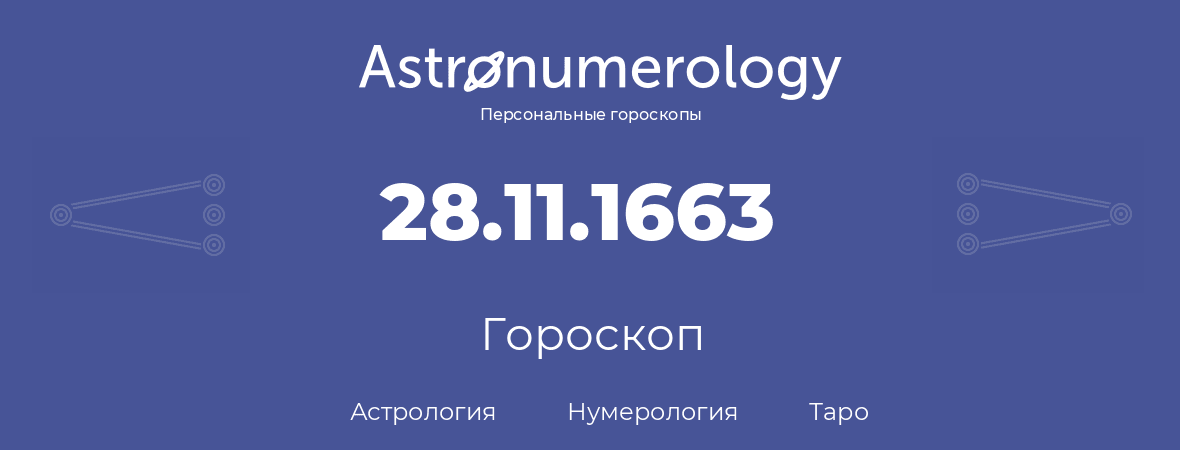 гороскоп астрологии, нумерологии и таро по дню рождения 28.11.1663 (28 ноября 1663, года)