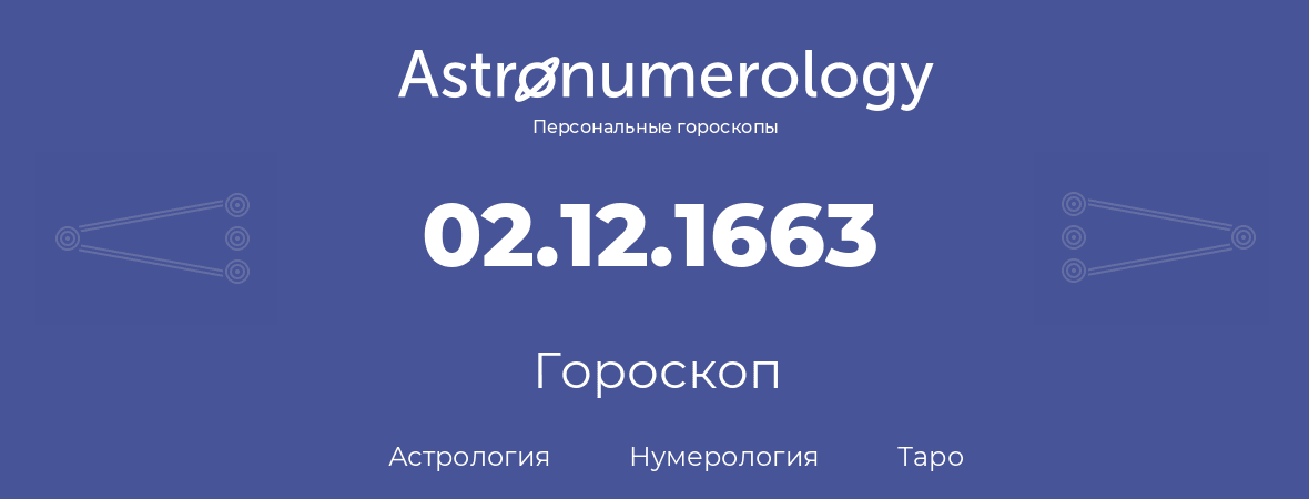 гороскоп астрологии, нумерологии и таро по дню рождения 02.12.1663 (02 декабря 1663, года)