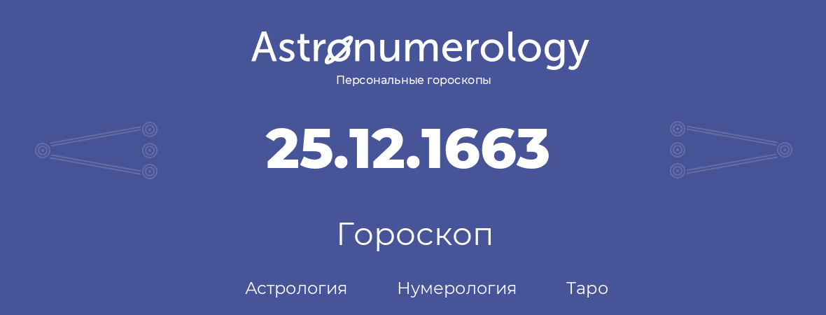 гороскоп астрологии, нумерологии и таро по дню рождения 25.12.1663 (25 декабря 1663, года)