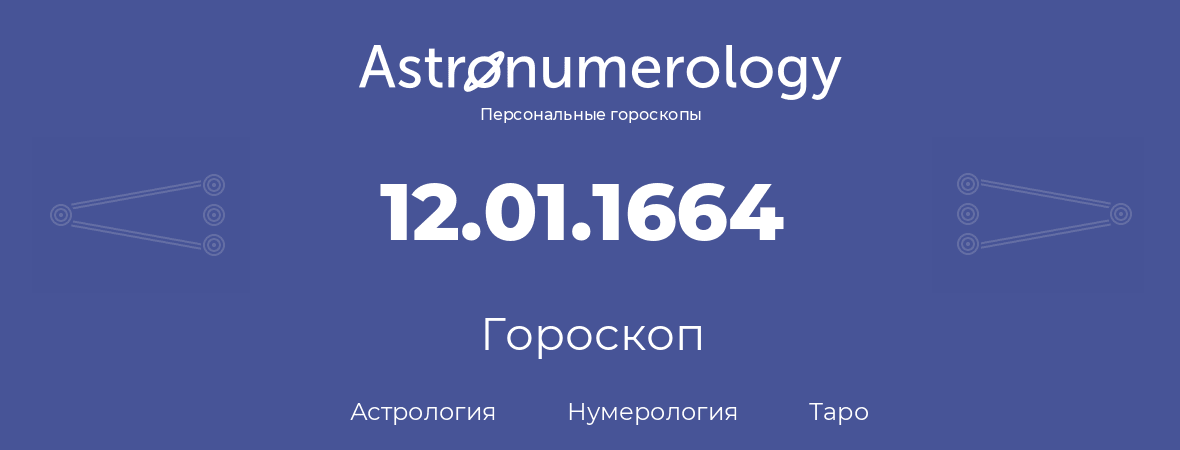 гороскоп астрологии, нумерологии и таро по дню рождения 12.01.1664 (12 января 1664, года)