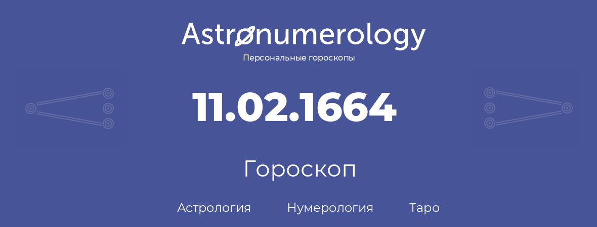 гороскоп астрологии, нумерологии и таро по дню рождения 11.02.1664 (11 февраля 1664, года)