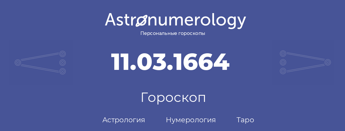 гороскоп астрологии, нумерологии и таро по дню рождения 11.03.1664 (11 марта 1664, года)