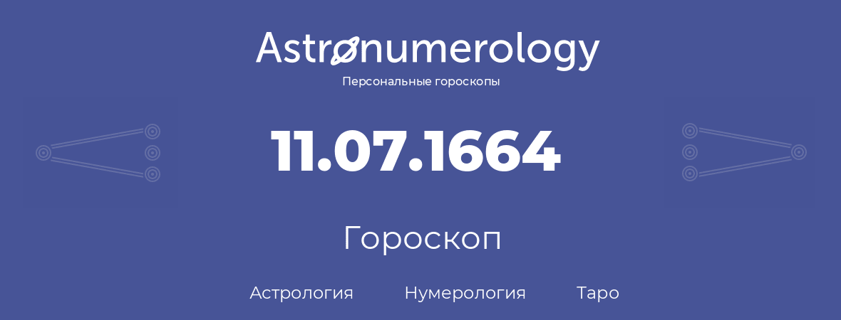 гороскоп астрологии, нумерологии и таро по дню рождения 11.07.1664 (11 июля 1664, года)