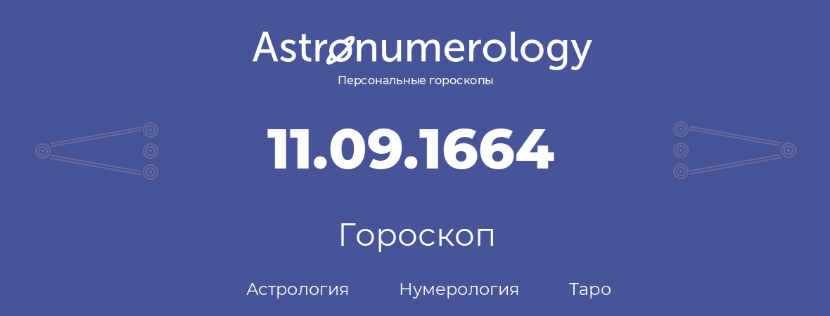 гороскоп астрологии, нумерологии и таро по дню рождения 11.09.1664 (11 сентября 1664, года)