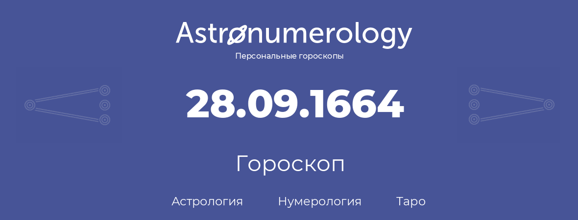 гороскоп астрологии, нумерологии и таро по дню рождения 28.09.1664 (28 сентября 1664, года)