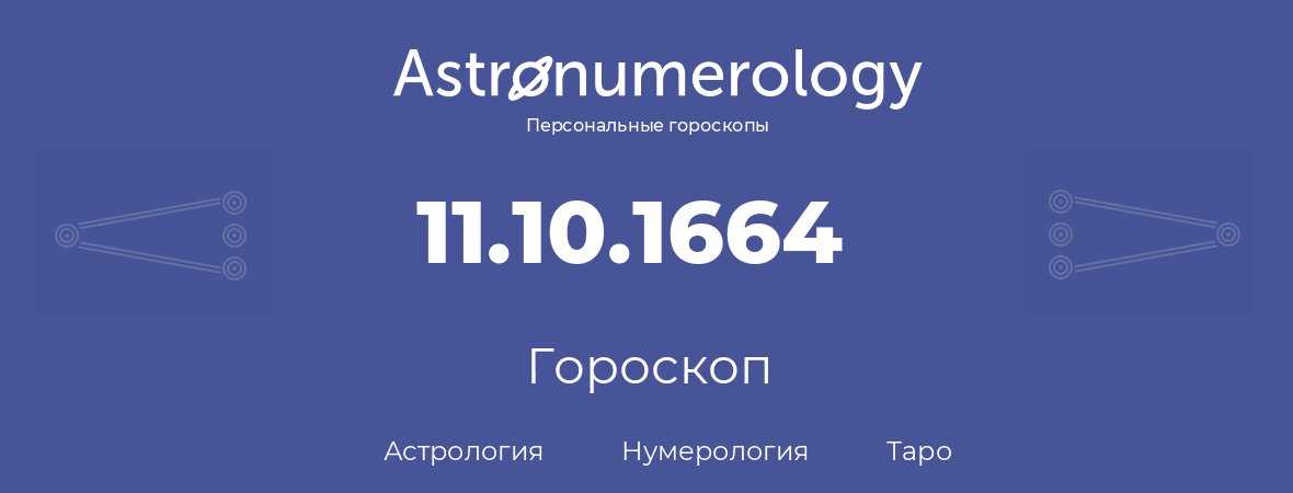 гороскоп астрологии, нумерологии и таро по дню рождения 11.10.1664 (11 октября 1664, года)