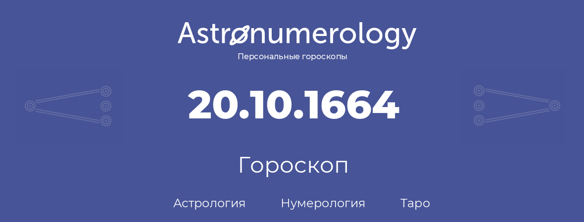 гороскоп астрологии, нумерологии и таро по дню рождения 20.10.1664 (20 октября 1664, года)