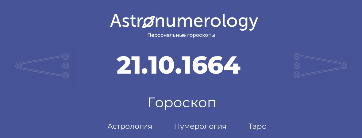 гороскоп астрологии, нумерологии и таро по дню рождения 21.10.1664 (21 октября 1664, года)