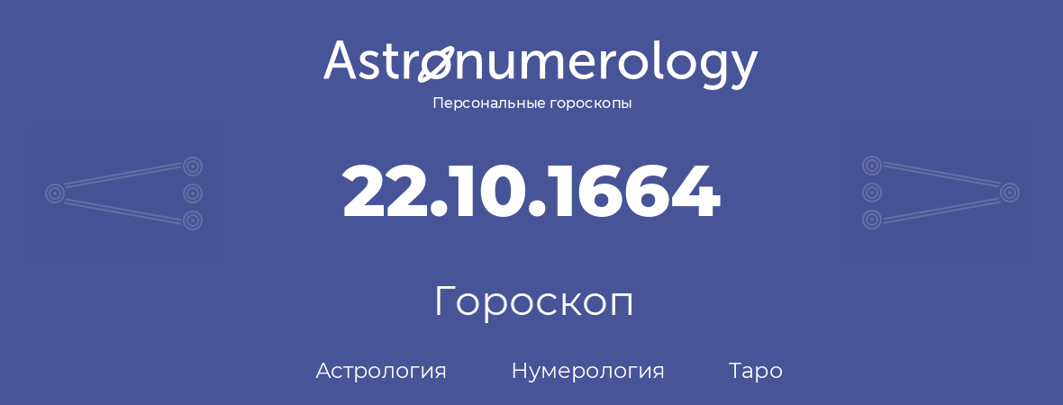 гороскоп астрологии, нумерологии и таро по дню рождения 22.10.1664 (22 октября 1664, года)