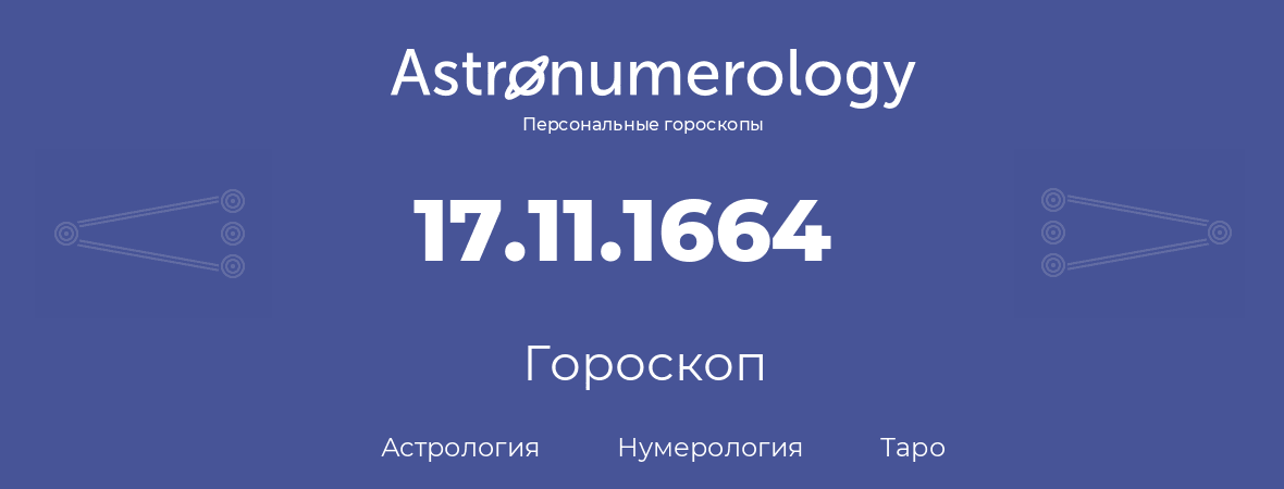 гороскоп астрологии, нумерологии и таро по дню рождения 17.11.1664 (17 ноября 1664, года)