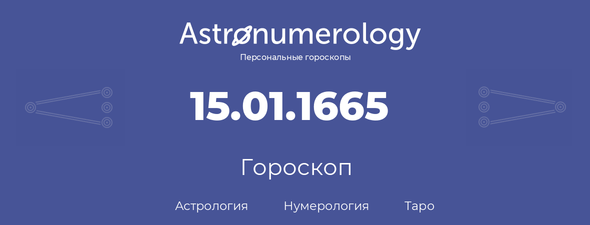 гороскоп астрологии, нумерологии и таро по дню рождения 15.01.1665 (15 января 1665, года)