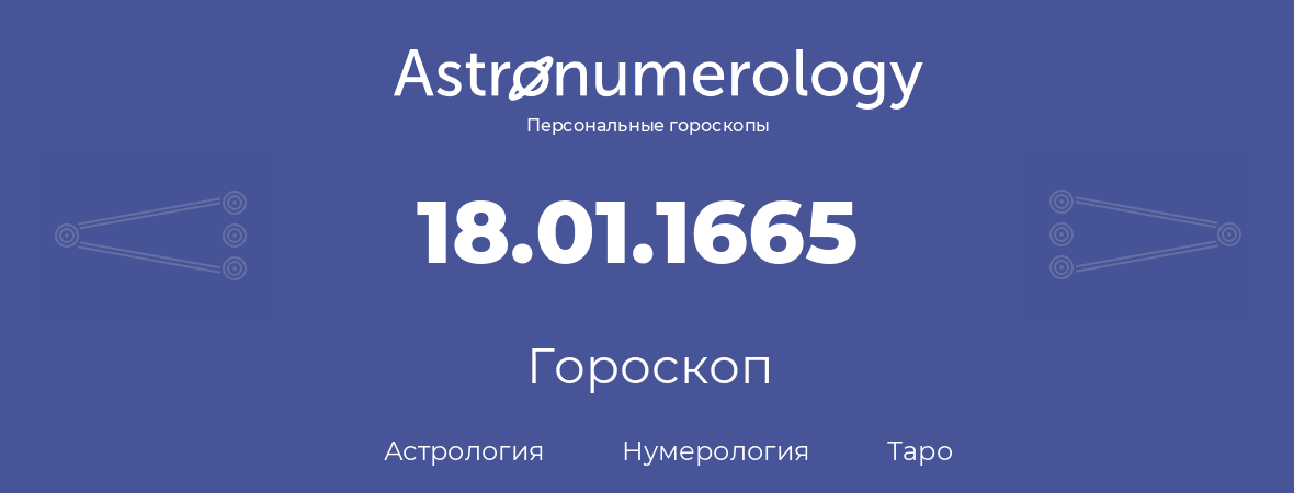 гороскоп астрологии, нумерологии и таро по дню рождения 18.01.1665 (18 января 1665, года)