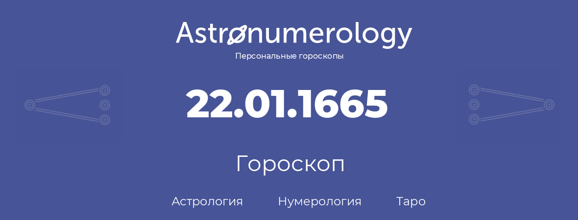 гороскоп астрологии, нумерологии и таро по дню рождения 22.01.1665 (22 января 1665, года)