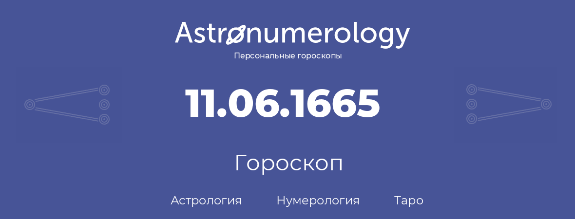 гороскоп астрологии, нумерологии и таро по дню рождения 11.06.1665 (11 июня 1665, года)