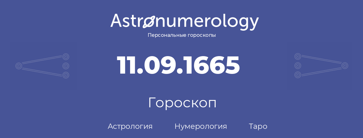 гороскоп астрологии, нумерологии и таро по дню рождения 11.09.1665 (11 сентября 1665, года)