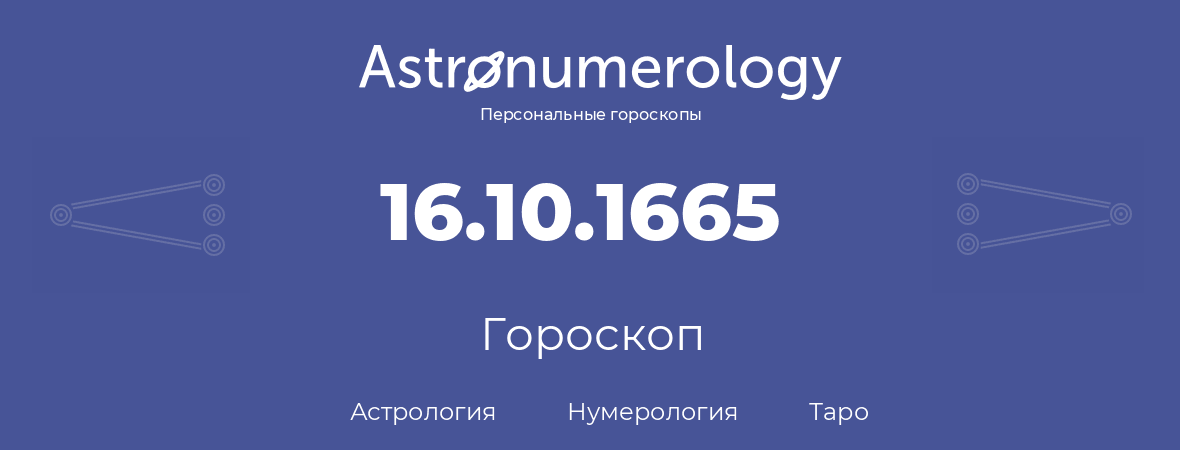 гороскоп астрологии, нумерологии и таро по дню рождения 16.10.1665 (16 октября 1665, года)