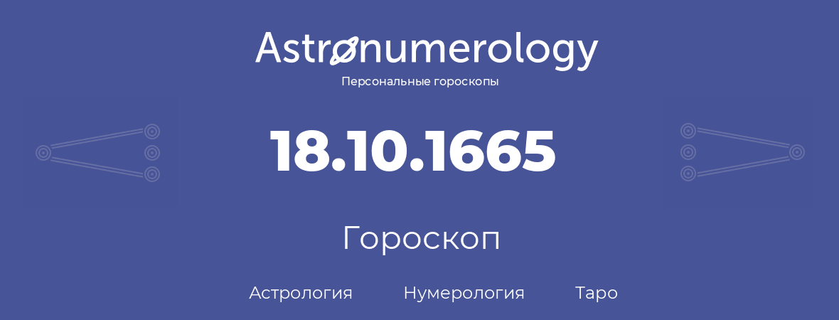 гороскоп астрологии, нумерологии и таро по дню рождения 18.10.1665 (18 октября 1665, года)