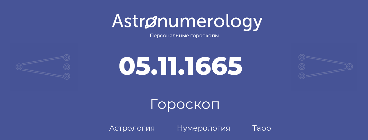 гороскоп астрологии, нумерологии и таро по дню рождения 05.11.1665 (05 ноября 1665, года)