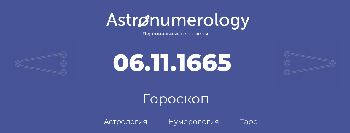 гороскоп астрологии, нумерологии и таро по дню рождения 06.11.1665 (6 ноября 1665, года)