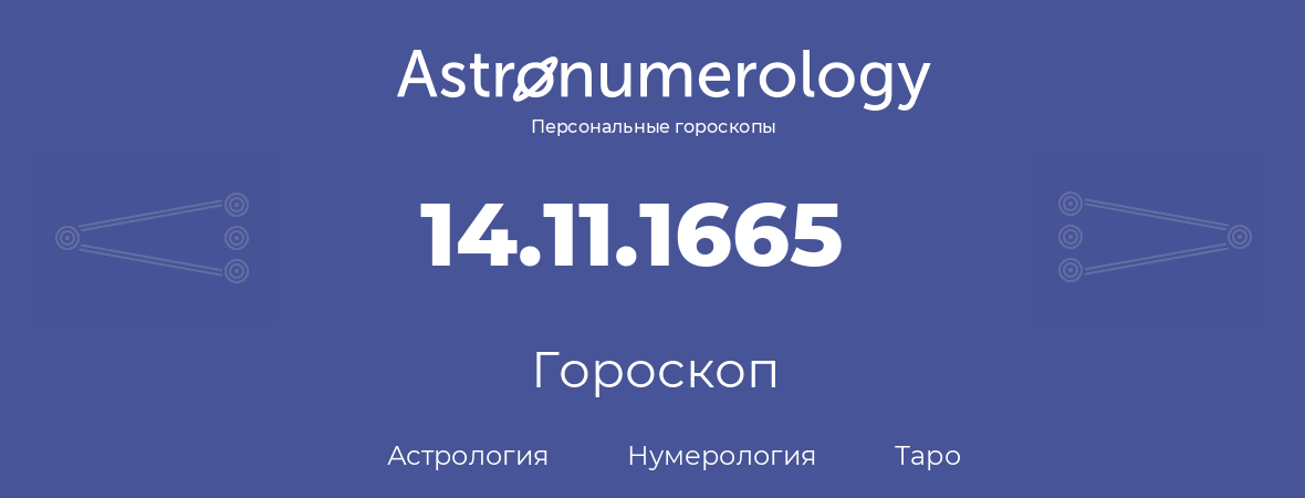 гороскоп астрологии, нумерологии и таро по дню рождения 14.11.1665 (14 ноября 1665, года)