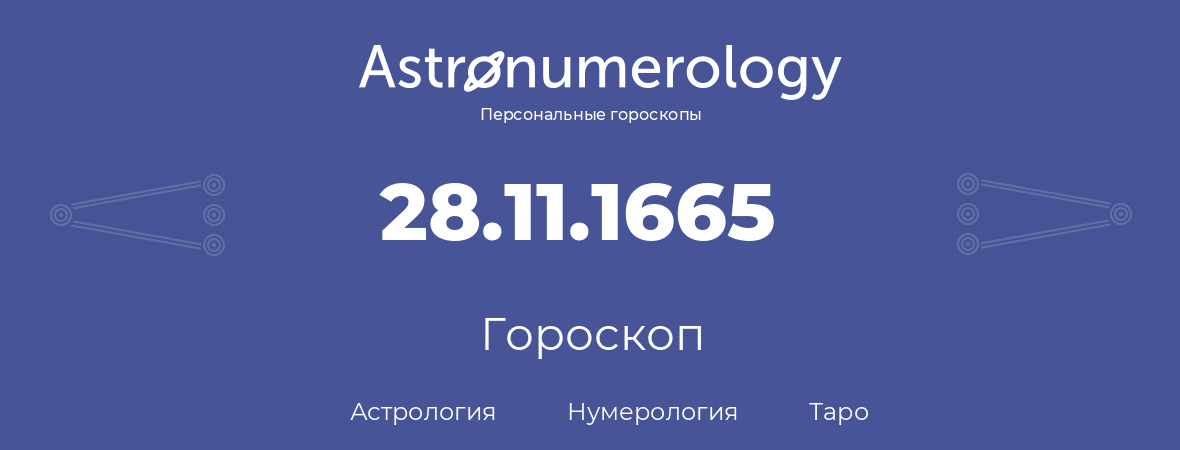 гороскоп астрологии, нумерологии и таро по дню рождения 28.11.1665 (28 ноября 1665, года)