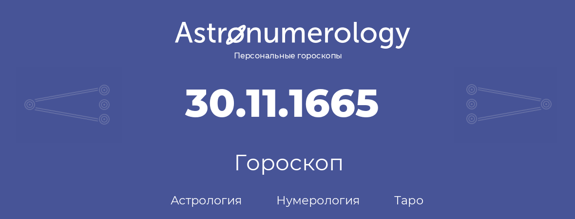 гороскоп астрологии, нумерологии и таро по дню рождения 30.11.1665 (30 ноября 1665, года)