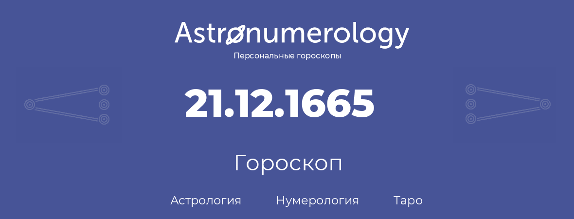 гороскоп астрологии, нумерологии и таро по дню рождения 21.12.1665 (21 декабря 1665, года)