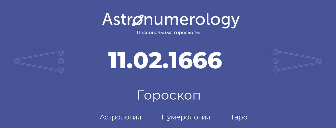 гороскоп астрологии, нумерологии и таро по дню рождения 11.02.1666 (11 февраля 1666, года)