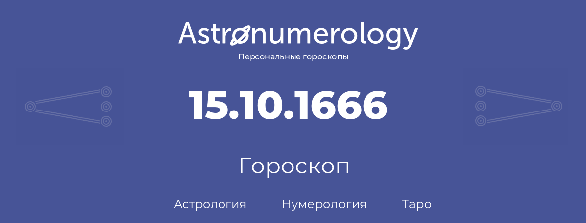 гороскоп астрологии, нумерологии и таро по дню рождения 15.10.1666 (15 октября 1666, года)