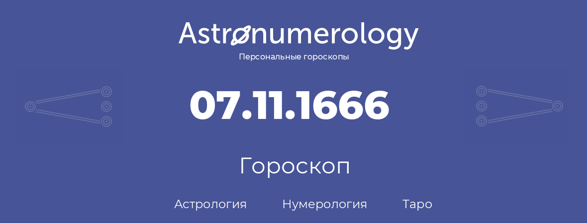 гороскоп астрологии, нумерологии и таро по дню рождения 07.11.1666 (7 ноября 1666, года)