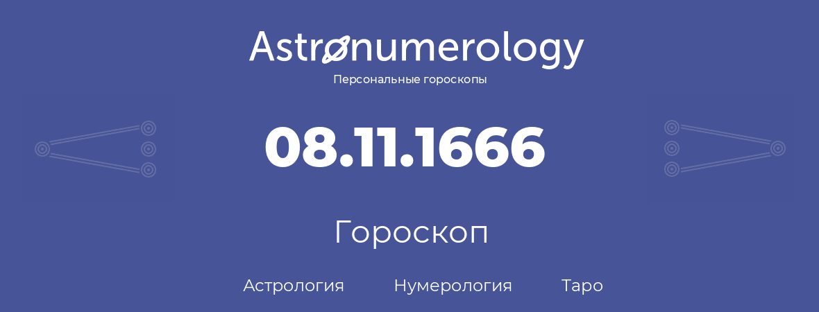 гороскоп астрологии, нумерологии и таро по дню рождения 08.11.1666 (08 ноября 1666, года)