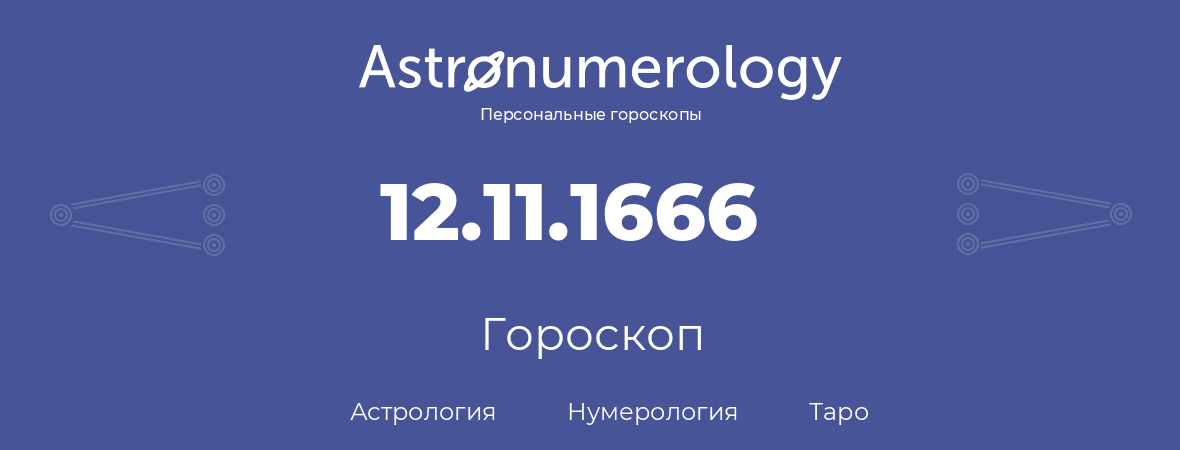 гороскоп астрологии, нумерологии и таро по дню рождения 12.11.1666 (12 ноября 1666, года)