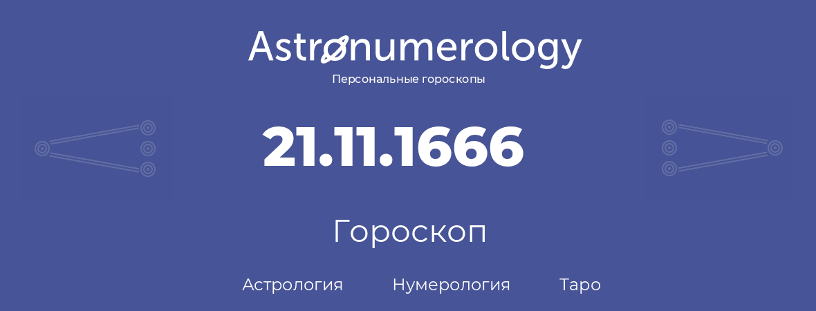 гороскоп астрологии, нумерологии и таро по дню рождения 21.11.1666 (21 ноября 1666, года)