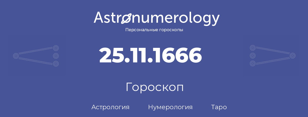 гороскоп астрологии, нумерологии и таро по дню рождения 25.11.1666 (25 ноября 1666, года)