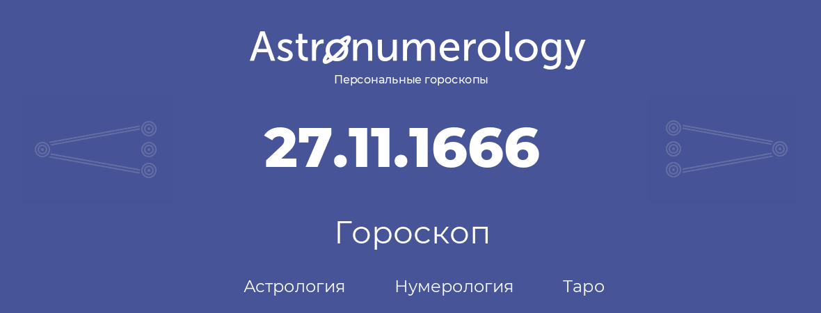 гороскоп астрологии, нумерологии и таро по дню рождения 27.11.1666 (27 ноября 1666, года)