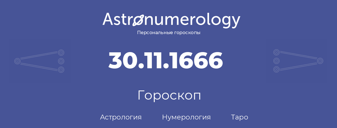 гороскоп астрологии, нумерологии и таро по дню рождения 30.11.1666 (30 ноября 1666, года)