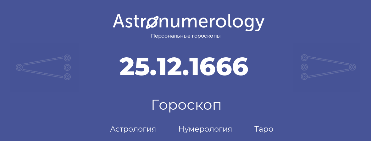 гороскоп астрологии, нумерологии и таро по дню рождения 25.12.1666 (25 декабря 1666, года)