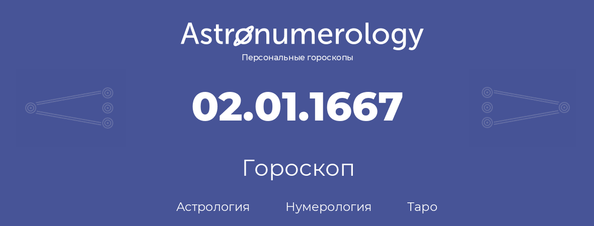 гороскоп астрологии, нумерологии и таро по дню рождения 02.01.1667 (2 января 1667, года)