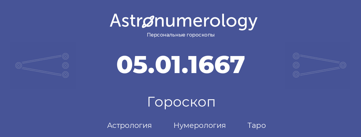 гороскоп астрологии, нумерологии и таро по дню рождения 05.01.1667 (5 января 1667, года)