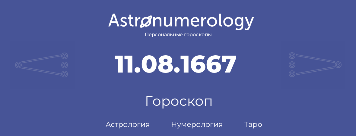 гороскоп астрологии, нумерологии и таро по дню рождения 11.08.1667 (11 августа 1667, года)