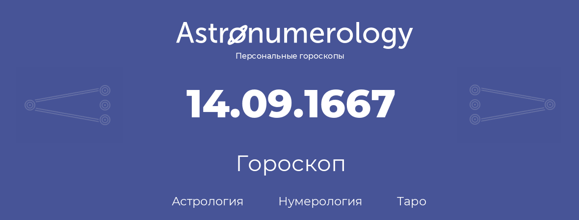 гороскоп астрологии, нумерологии и таро по дню рождения 14.09.1667 (14 сентября 1667, года)