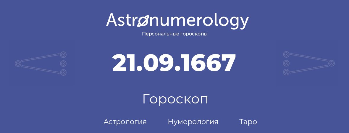 гороскоп астрологии, нумерологии и таро по дню рождения 21.09.1667 (21 сентября 1667, года)