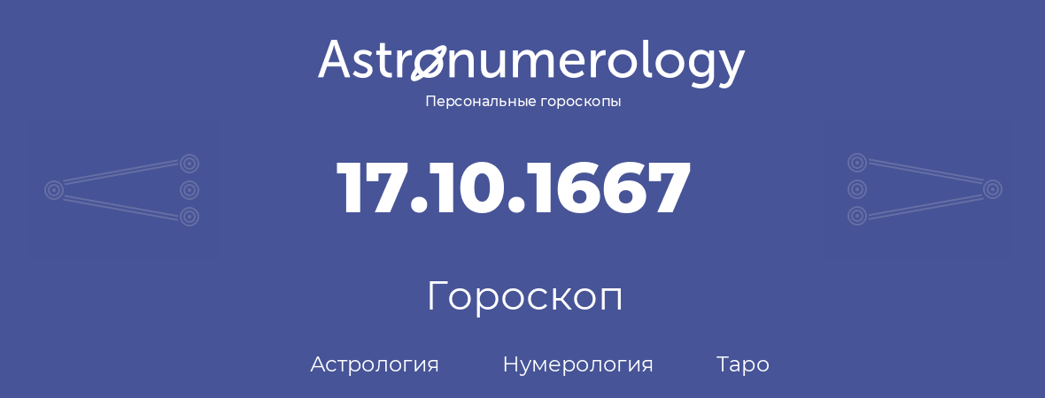 гороскоп астрологии, нумерологии и таро по дню рождения 17.10.1667 (17 октября 1667, года)